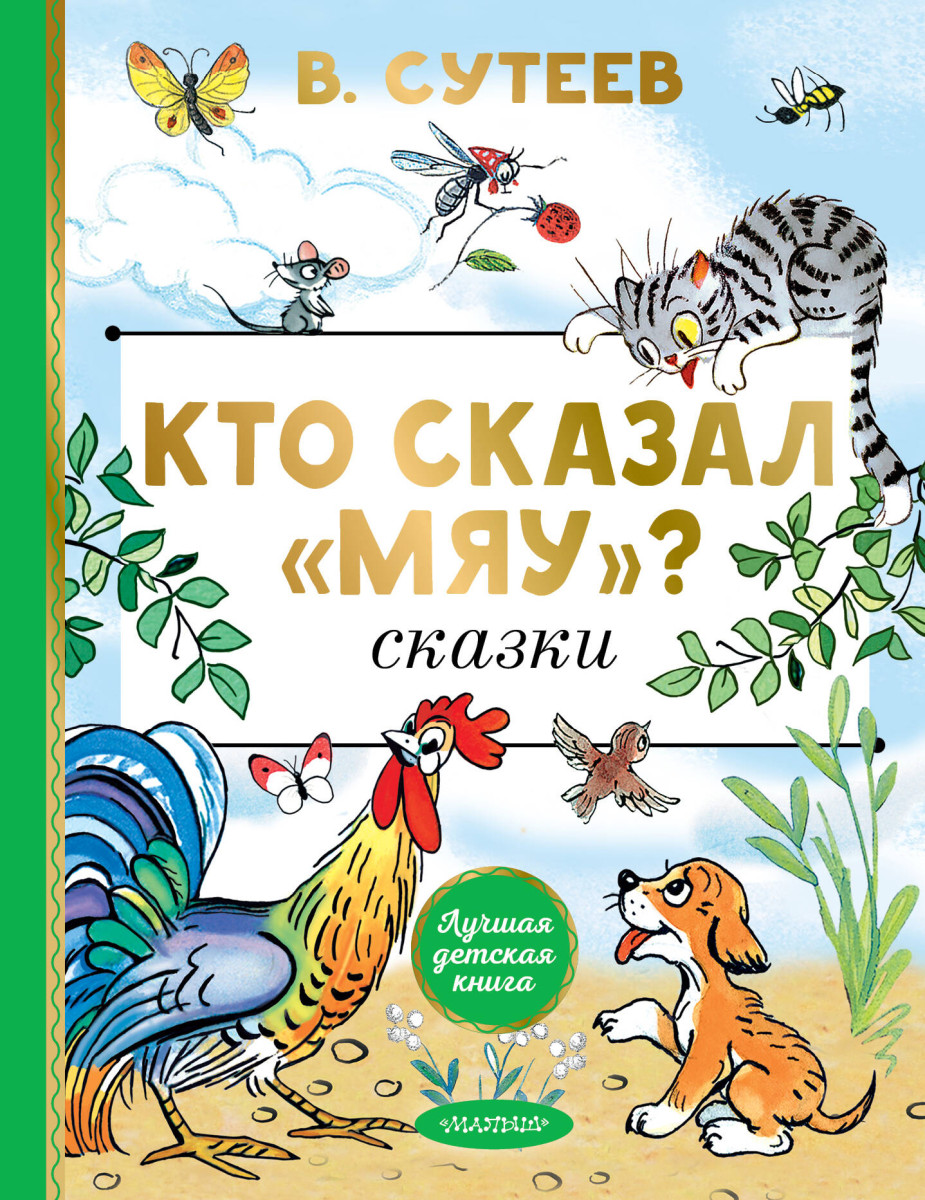 Кто сказал "мяу"? Сказки Кто сказал "мяу"? Сказки