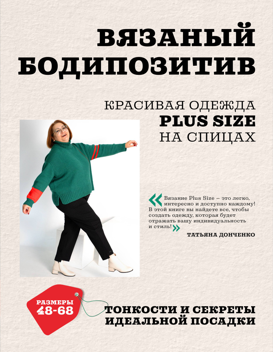 Вязаный БОДИПОЗИТИВ. Красивая одежда Plus Size на спицах. Тонкости и секреты идеальной посадки Вязаный БОДИПОЗИТИВ. Красивая одежда Plus Size на спицах. Тонкости и секреты идеальной посадки