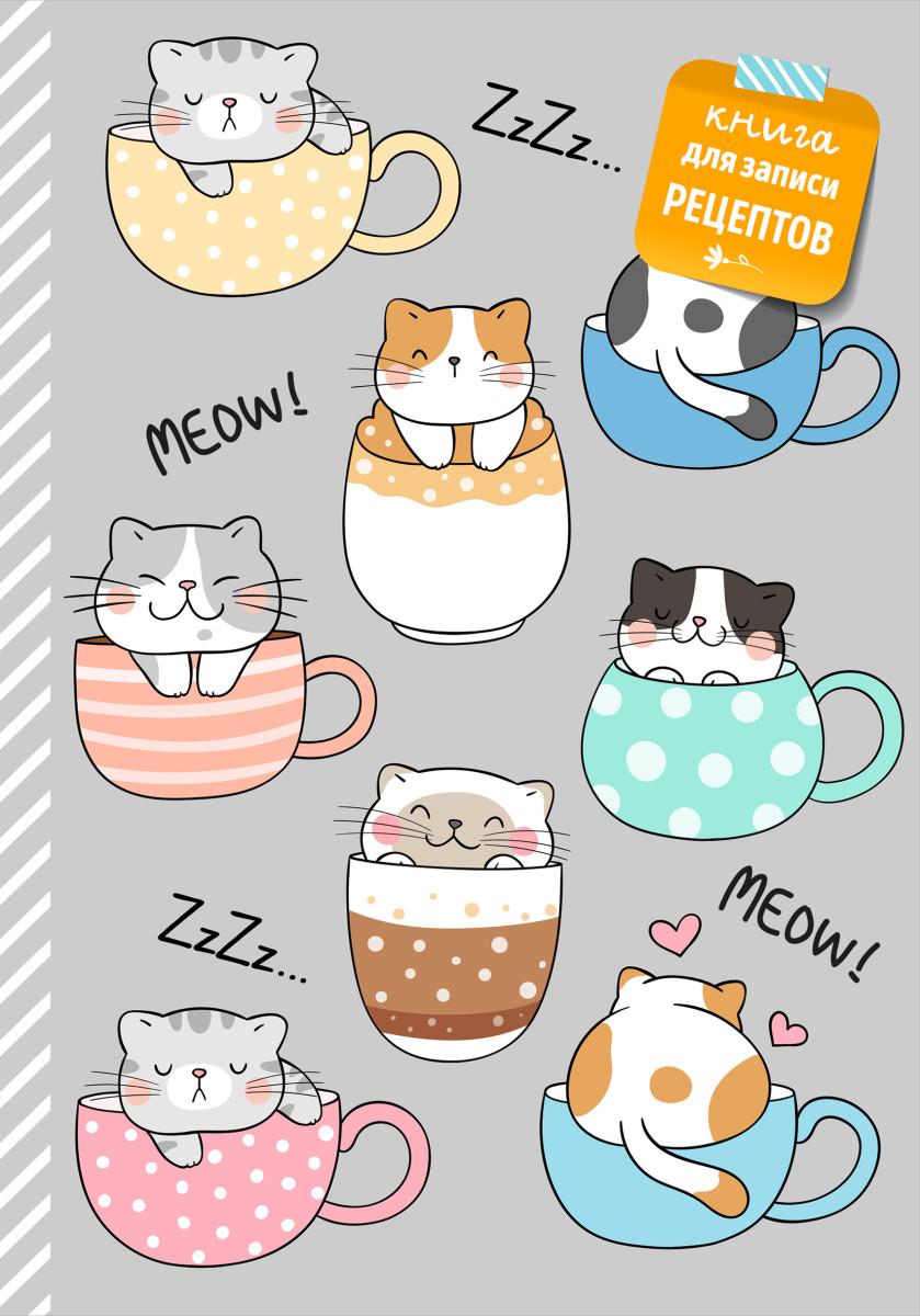 Книга для записи рецептов. Смешные коты Книга для записи рецептов. Смешные коты
