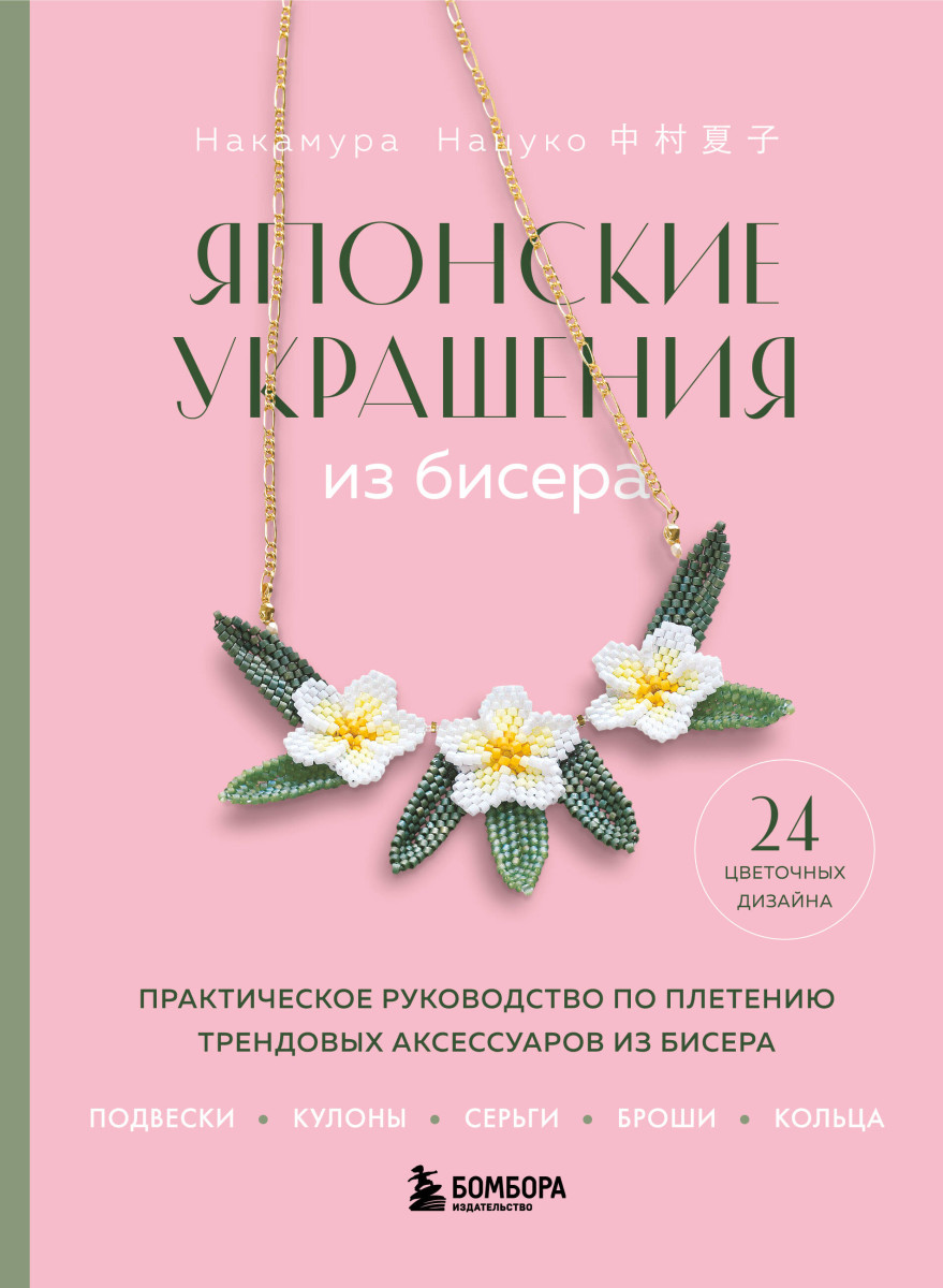 Японские украшения из бисера. Практическое руководство по плетению трендовых аксессуаров из бисера