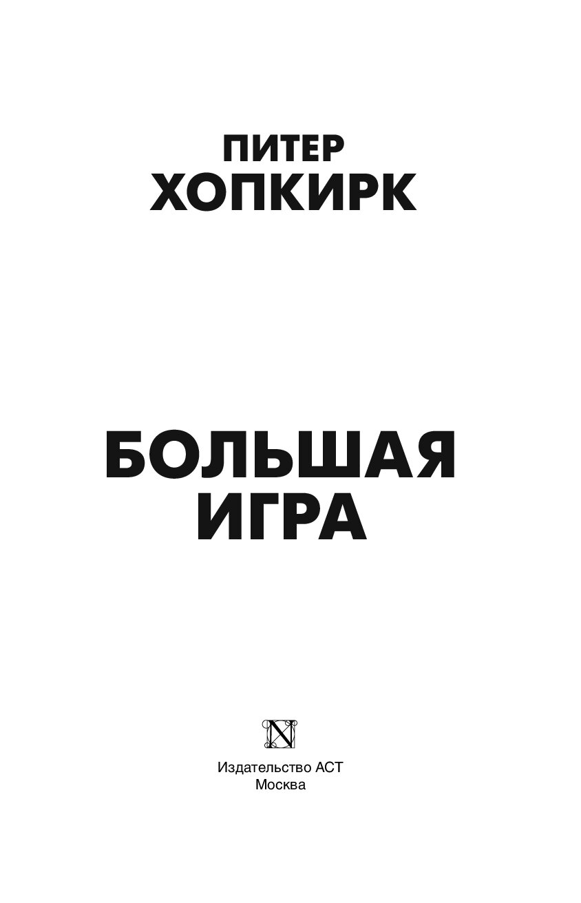 Great game peter hopkirk. Питер хопкирк большая игра. Хопкирк большая игра. The great game book peter hopkirk. Большая книга игр.
