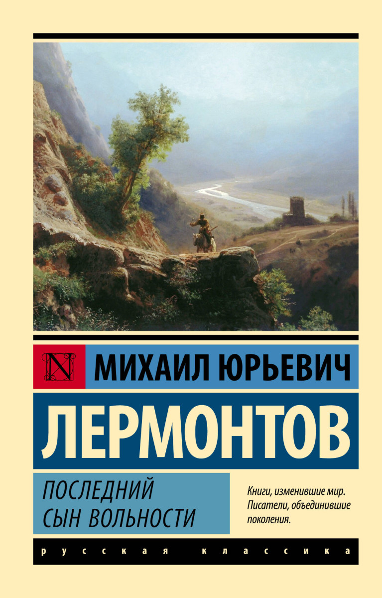 Купить Последний сын вольности Лермонтов М.Ю. | Book24.kz