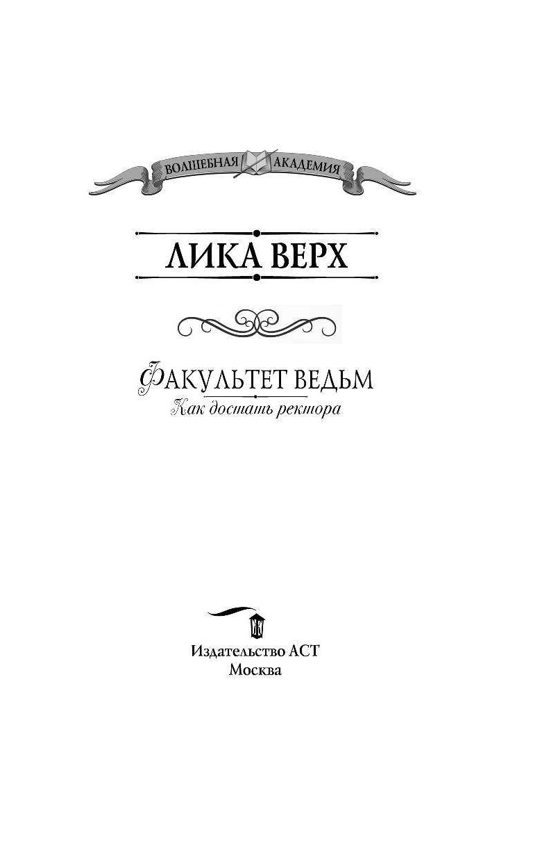 Читать не любимая ведьма ректора