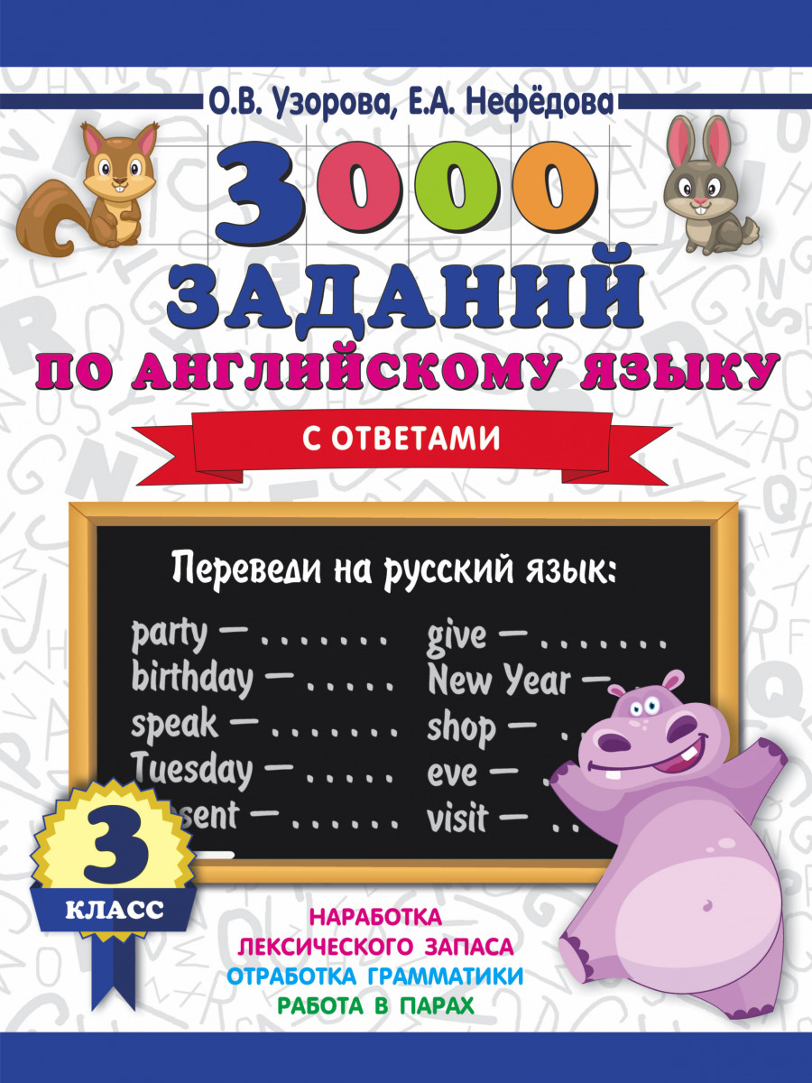 Купить книгу 3000 заданий по английскому языку. 3 класс Узорова О.В.,  Нефедова Е.А. | Book24.kz