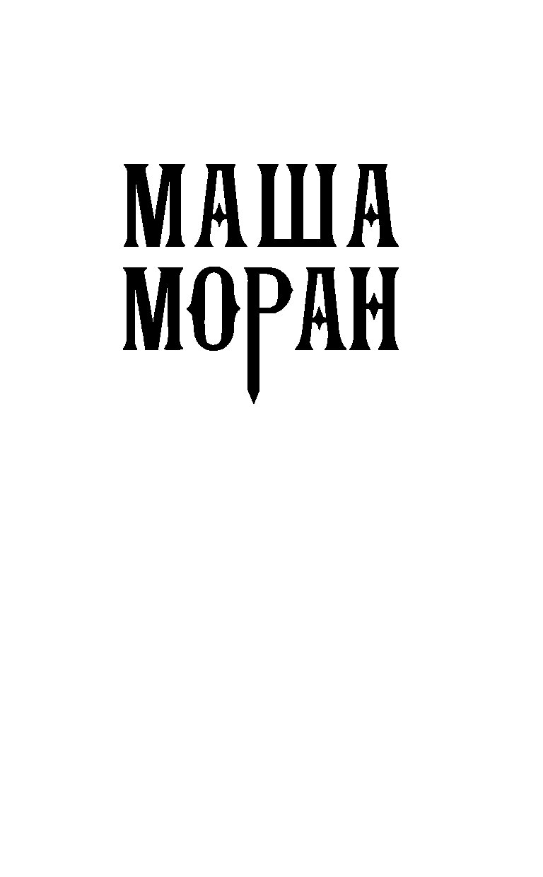 Отбор для короля книга. Отбор для короля. Отбор для короля Волков Маша Моран книга. Отбор для короля Волков иллюстрации.