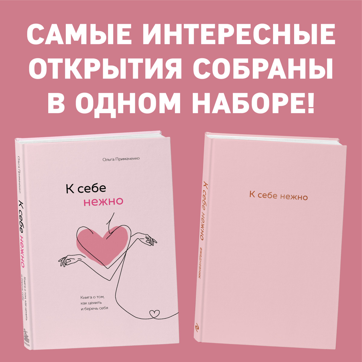 К себе нежно. Книга о том, как ценить и беречь себя+К себе нежно. Ежедневник (комплект)