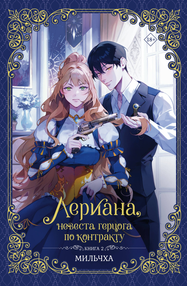 Лериана, невеста герцога по контракту. Книга 2 (новелла) Лериана, невеста герцога по контракту. Книга 2 (новелла)