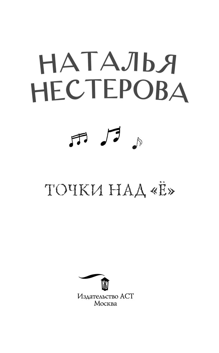 Все точки над и