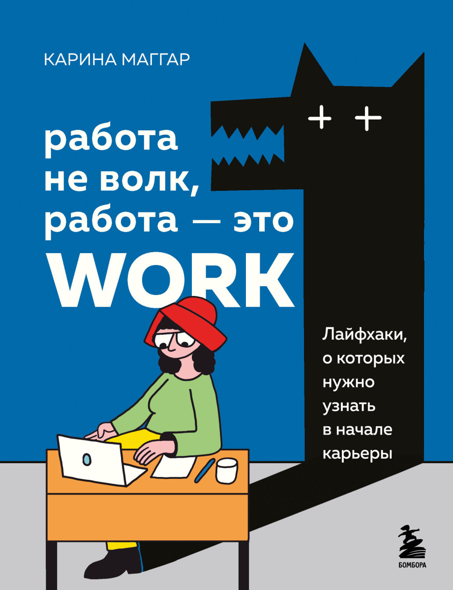 Купить Работа не волк, работа — это work. Лайфхаки, о которых нужно узнать  в начале карьеры Маггар К. | Book24.kz