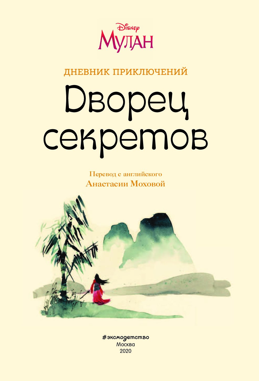 Дневник приключений. Мулан дворец секретов дневник приключений. Дневник с секретами. Мулан дворец секретов дневник.