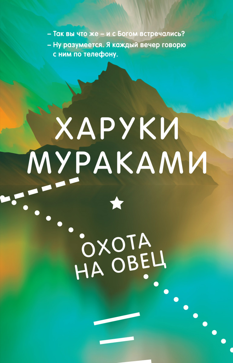 Купить Охота на овец Мураками Х. | Book24.kz