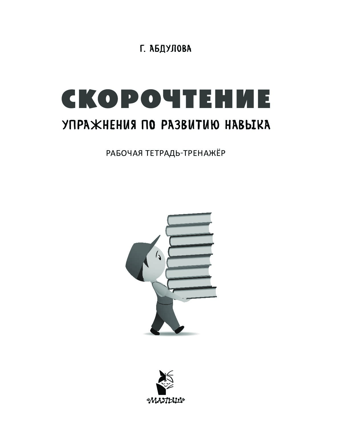 Скорочтение упражнения. Абдулова скорочтение упражнения по развитию навыка. Рабочая тетрадь по скорочтению. Книги по скорочтению.