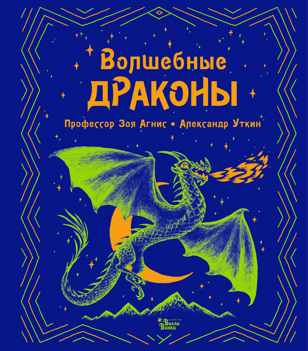 Волшебные драконы Волшебные драконы