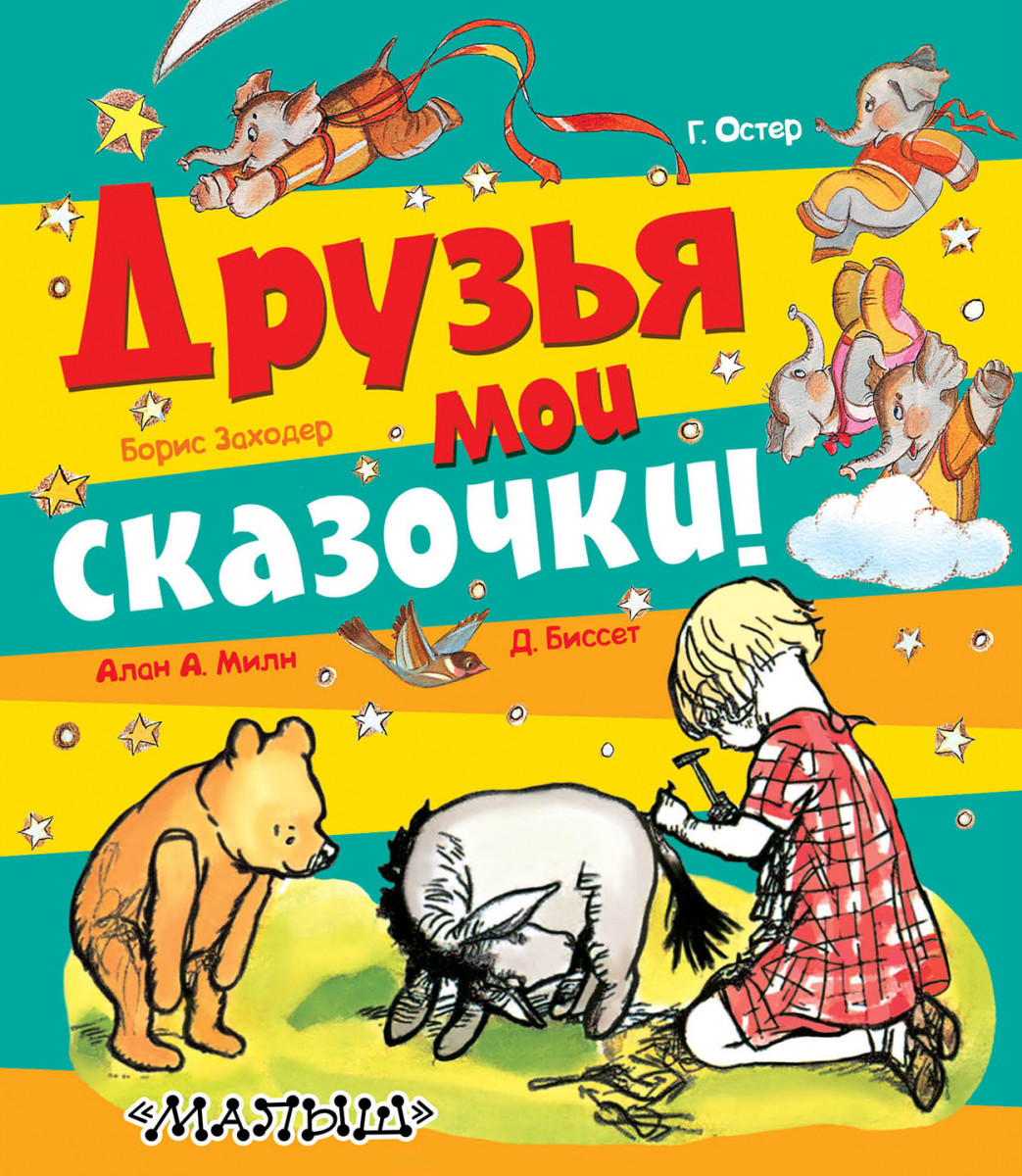 Заходер сказочка