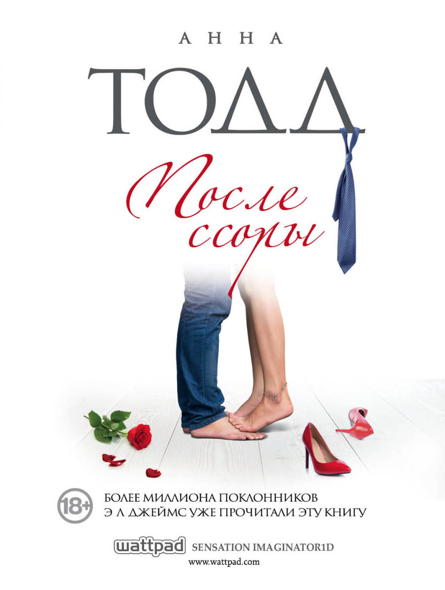 После Ссоры Анна Тодд Купить Книгу