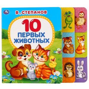 В.Степанов. 10 первых животных