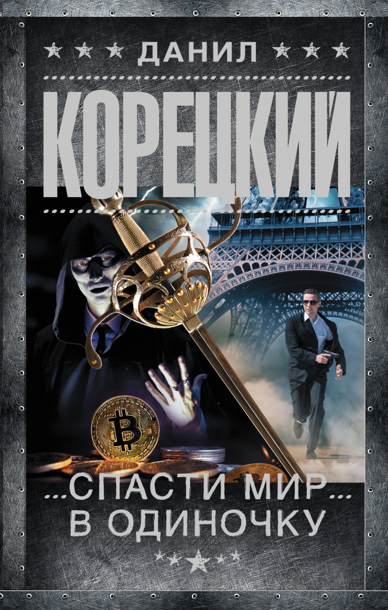 Купить Спасти мир в одиночку Корецкий Д.А. | Book24.kz