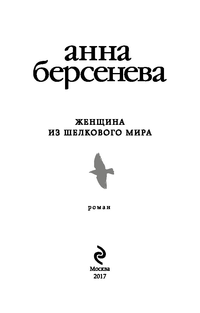 Берсенева книги список. Берсенева женщина из шелкового мира. Анна Берсенева женщина из шелкового мира обложка книги. Берсенева книги-новинки. Анна Берсенева все книги по порядку.