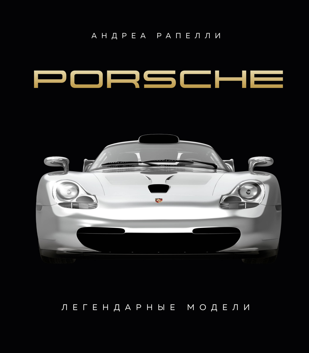 Купить Porsche. Легендарные модели Рапелли А., Качалов А.А. | Book24.kz