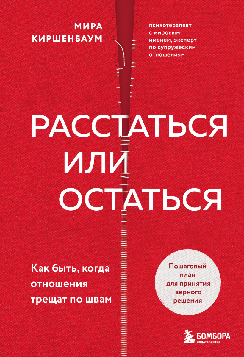 Купить Популярная психология и Расстаться или остаться? Как быть, когда  отношения трещат по швам Киршенбаум Мира | Book24.kz