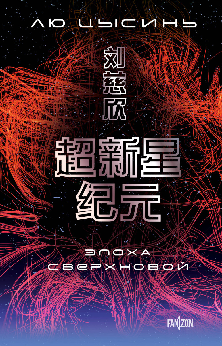 Эпоха сверхновой Эпоха сверхновой