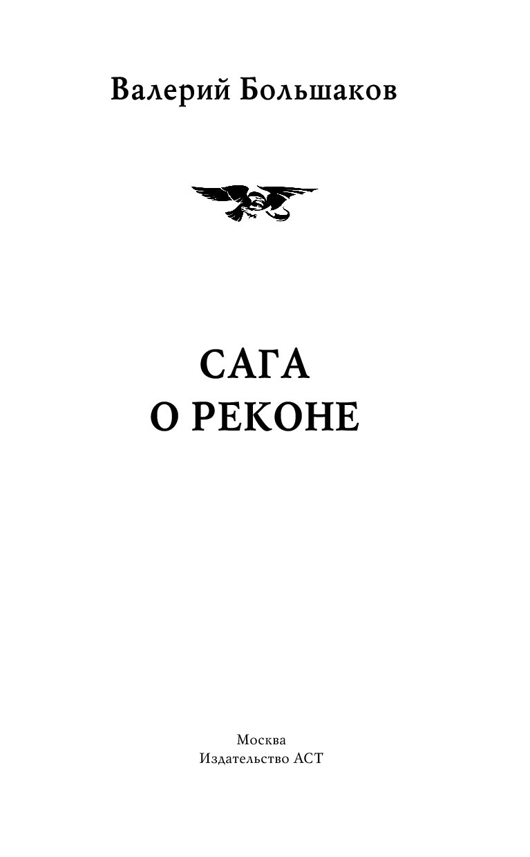 Большак книга. Сага о реконе. Большаков в.п. 