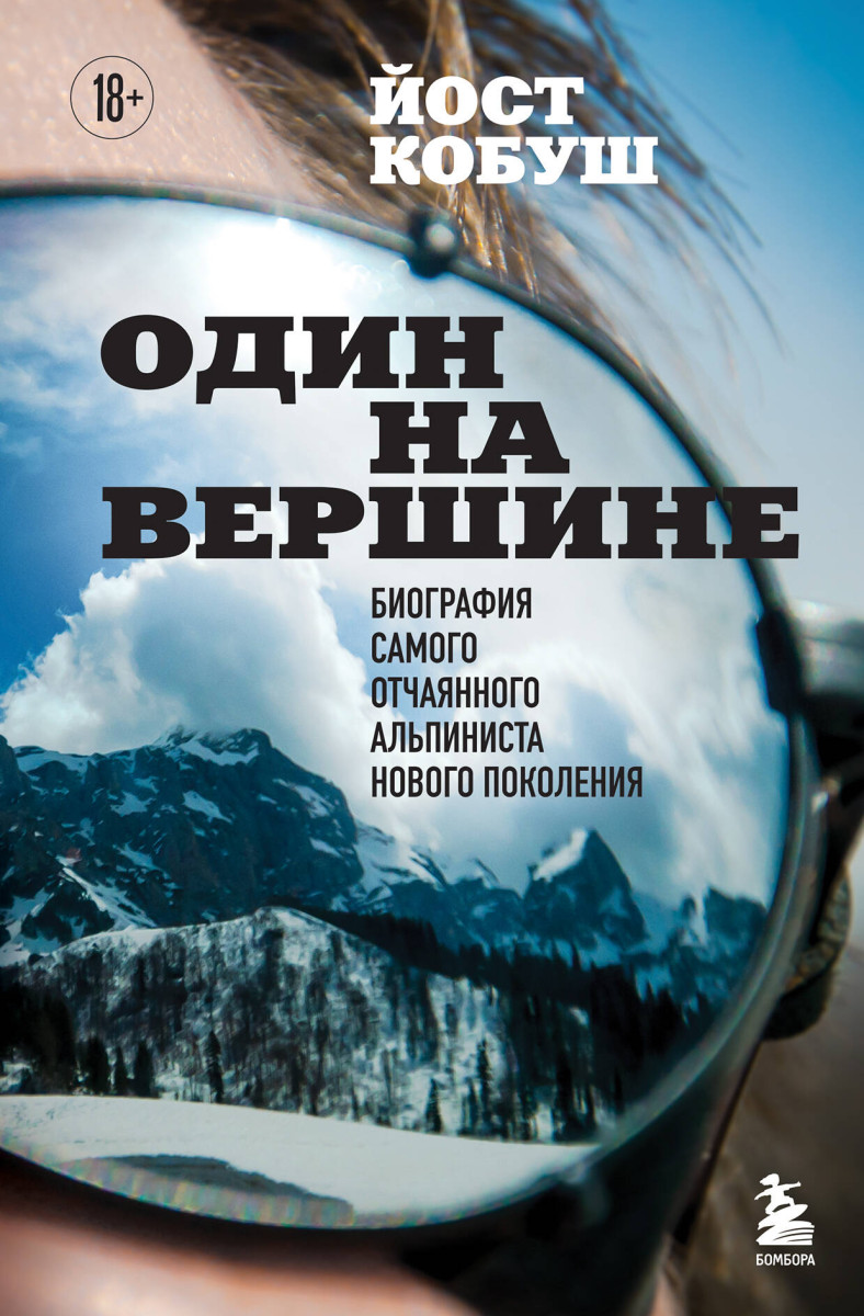 Один на вершине. Биография самого отчаянного альпиниста нового поколения Один на вершине. Биография самого отчаянного альпиниста нового поколения
