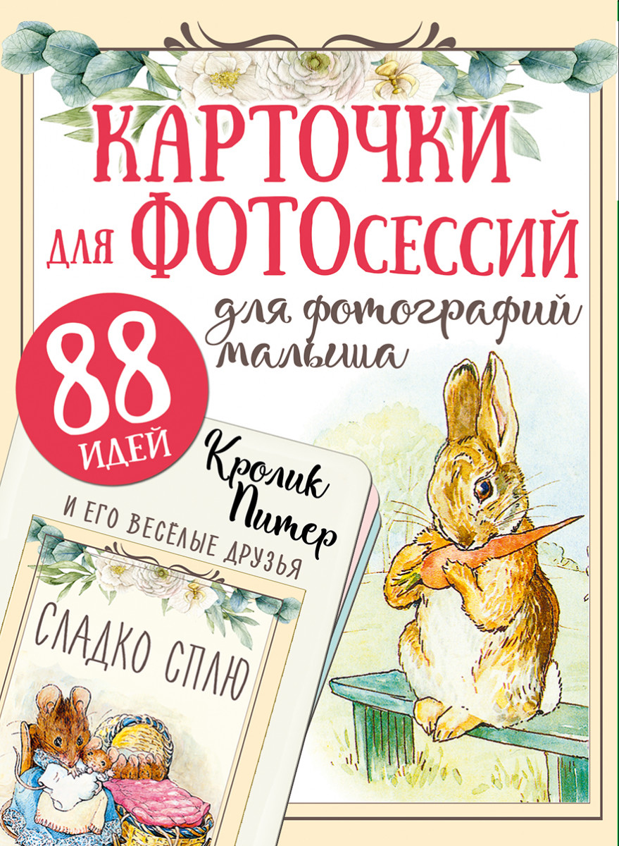 Кролик Питер и его веселые друзья Кролик Питер и его веселые друзья