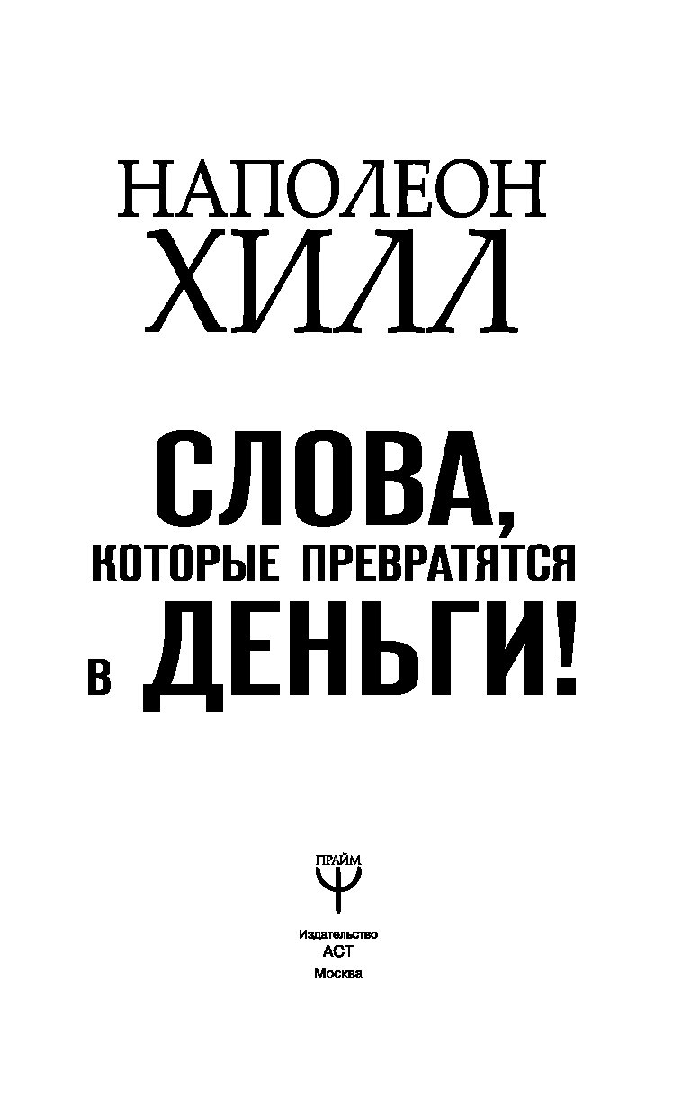 Книга слова. Слова, которые превратятся в деньги!. Наполеон Хилл слова которые превратятся в деньги. Хилл деньги. Аудиокнига слова которые превратятся в деньги.