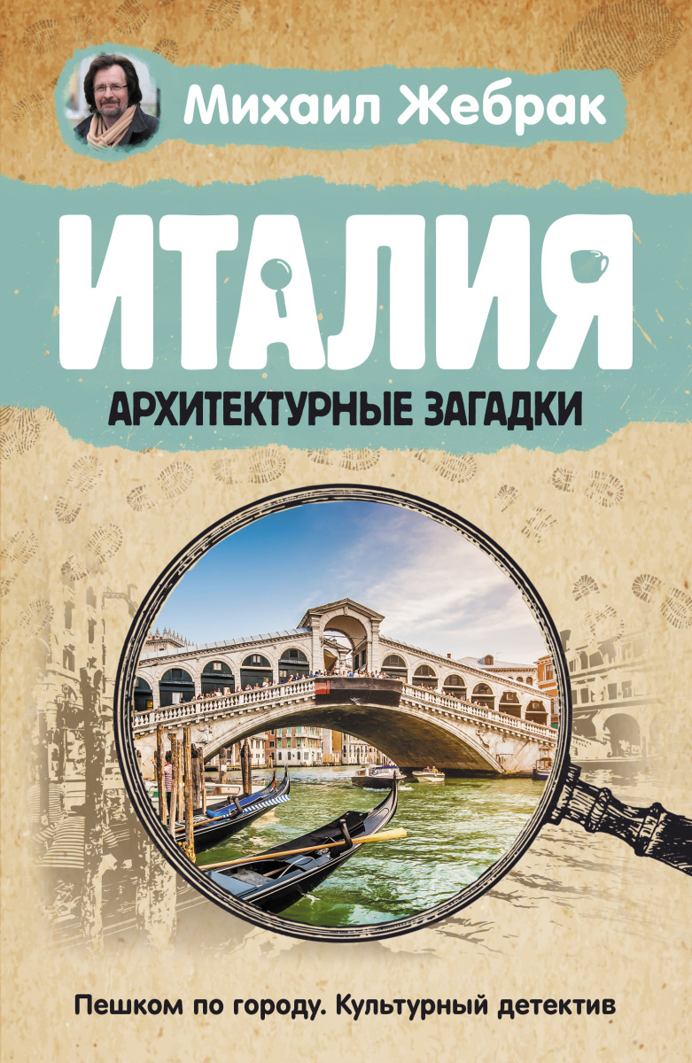 Купить Италия. Архитектурные загадки Жебрак М. | Book24.kz