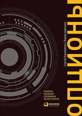 Опционы: разработка, оптимизация и тестирование торговых стратегий