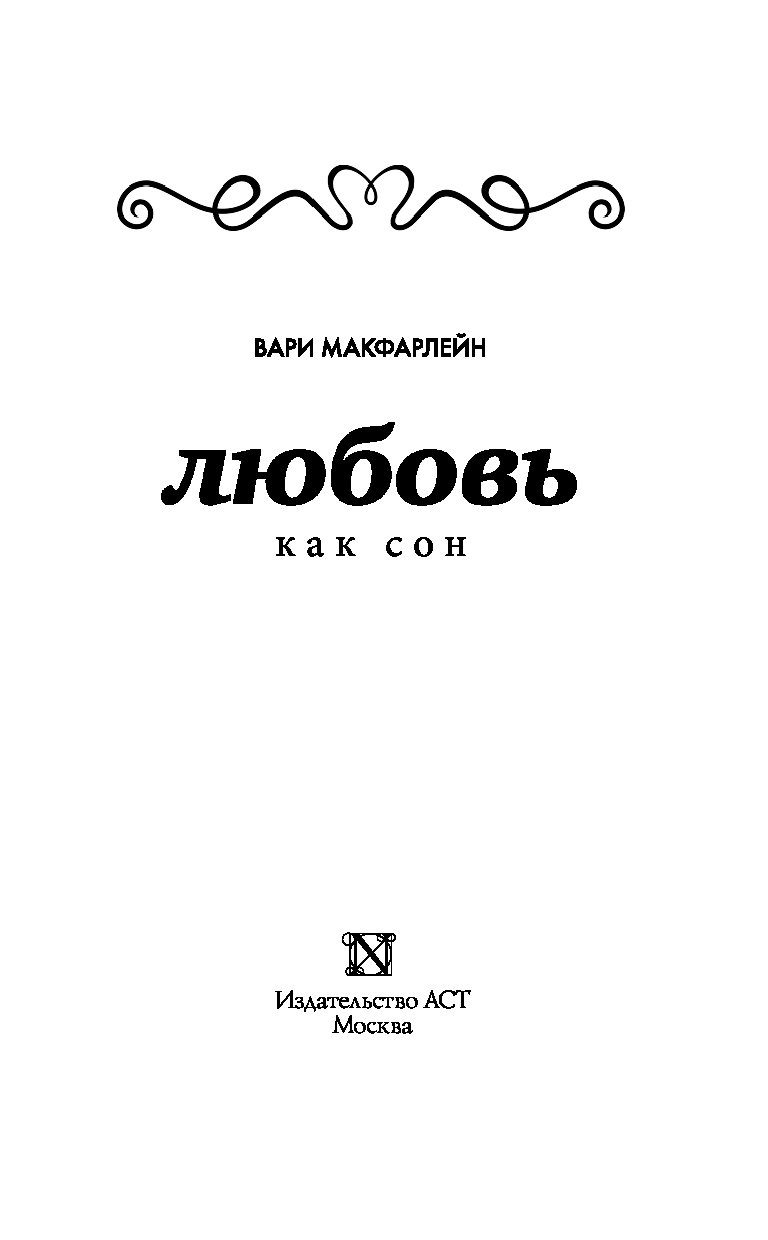 А любовь как сон. Любовь как сон. Любовь похожая на сон книга. Идеи обложки книги любовь как сон. Еда сон любовь книга.