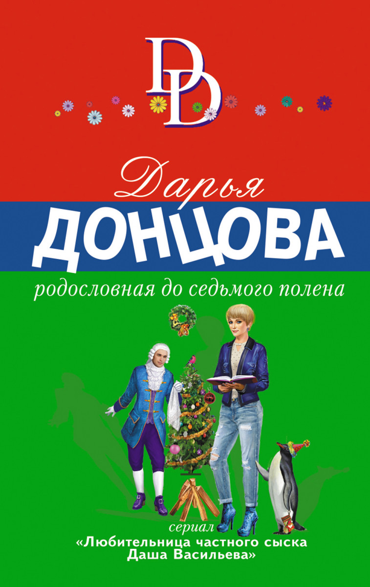 Купить книгу Родословная до седьмого полена Донцова Д.А. | Book24.kz