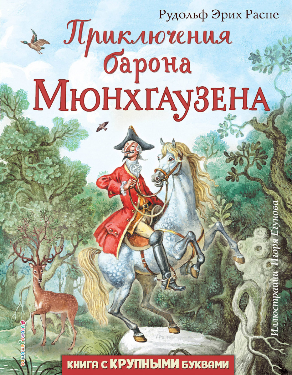 Купить книгу Приключения барона Мюнхгаузена (ил. И. Егунова) Распе Р.Э. |  Book24.kz