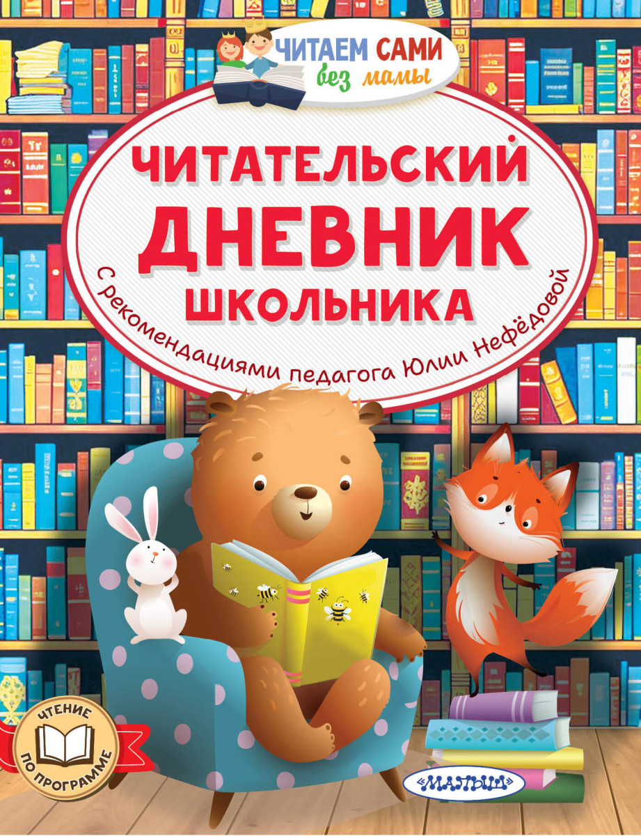 Читательский дневник школьника Читательский дневник школьника