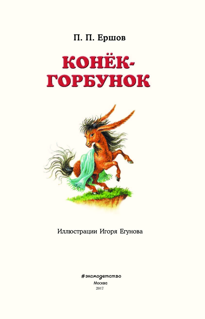 Читать сказку горбунка. Книжки Петр Ершов конек горбунок. Конёк-горбунок Ершов Петр Павлович книга. Петр Павлович Ершов конек. Ершов п.п. «конек-горбунок» (1834).