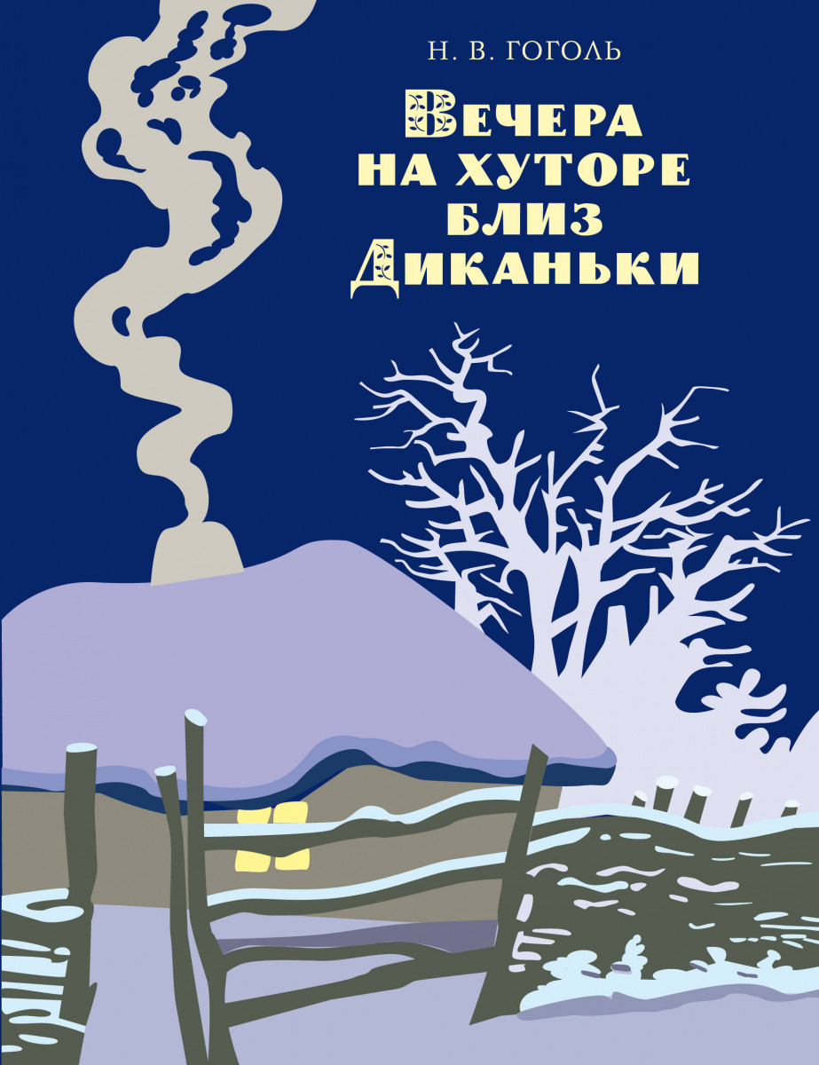 Гоголь вечера на хуторе. Н В Гоголь вечера на хуторе близ Диканьки. Вечера на хуторе близдиаьнки. Вечера ка хуторе блездиканьки. Вечера на хуторе близдекантки.