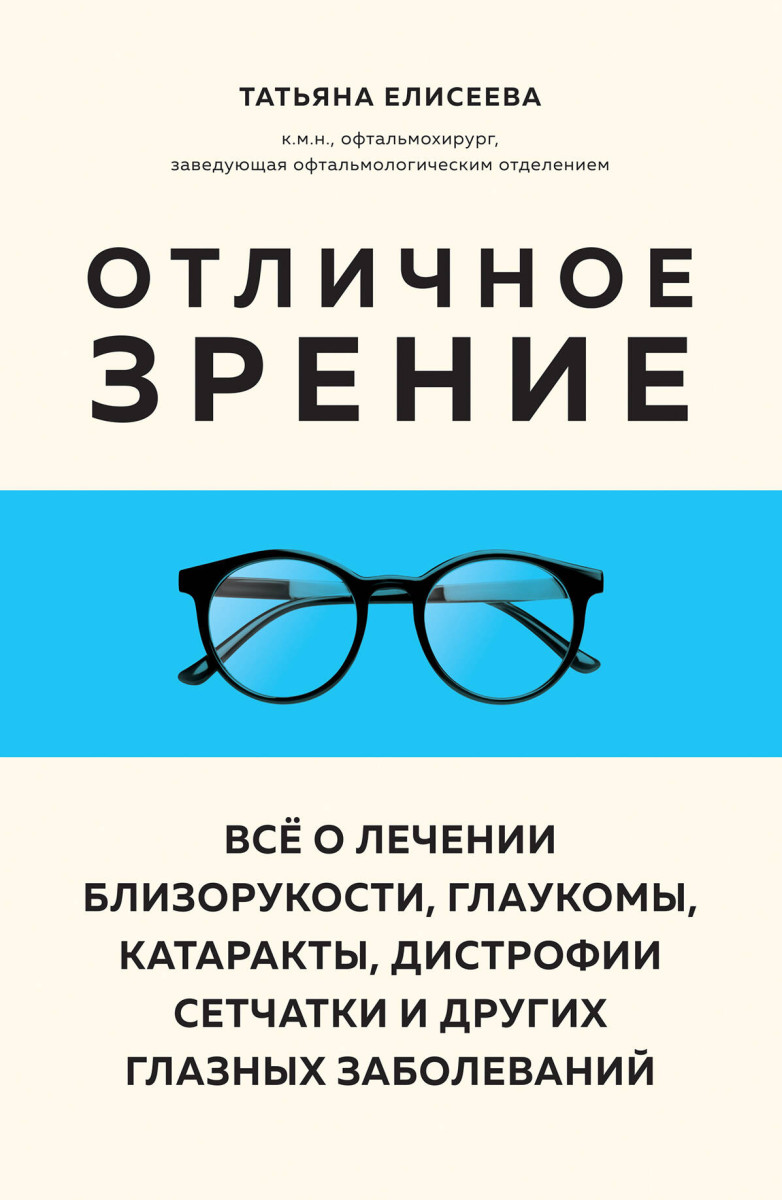 Отличное зрение. Всё о лечении близорукости, глаукомы, катаракты, дистрофии сетчатки и других глазных заболеваний