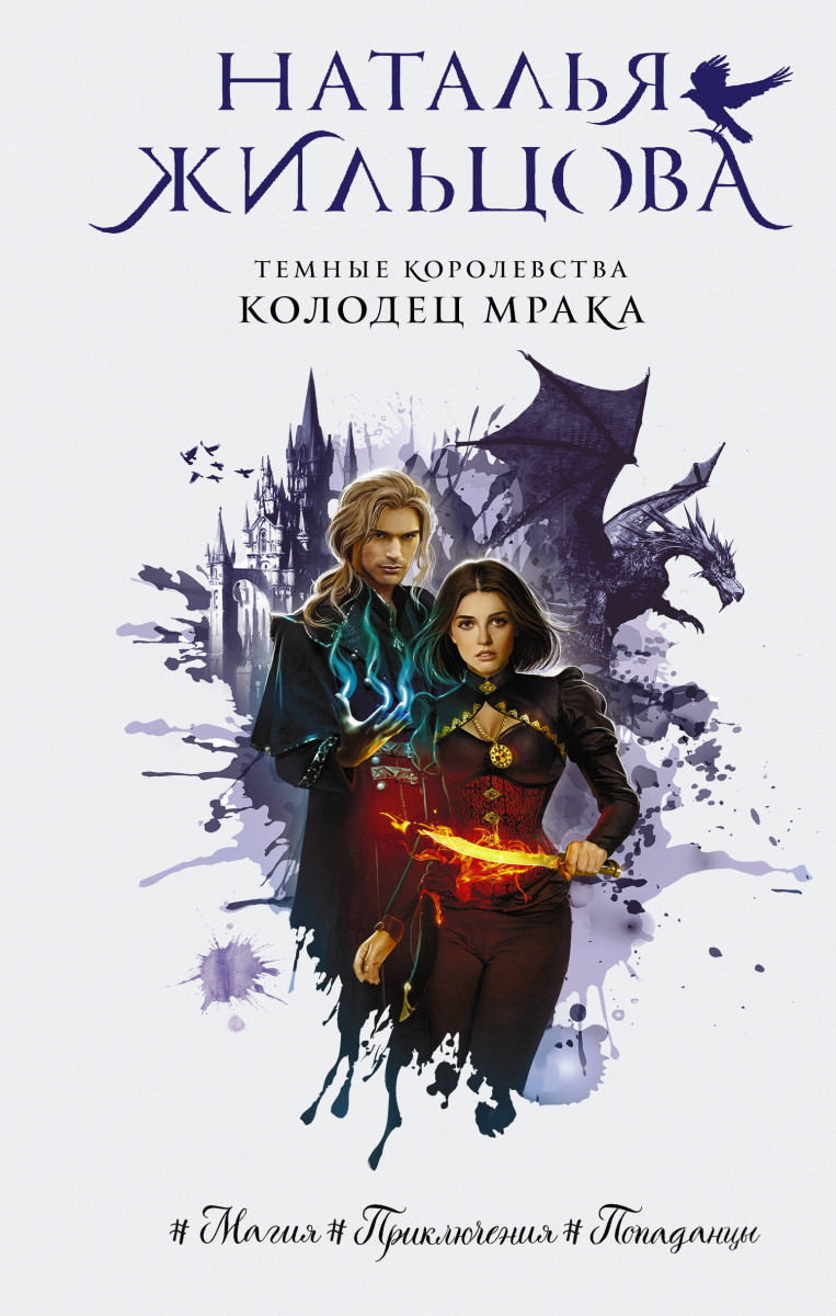 Купить книгу Темные Королевства. Колодец мрака Жильцова Н. | Book24.kz