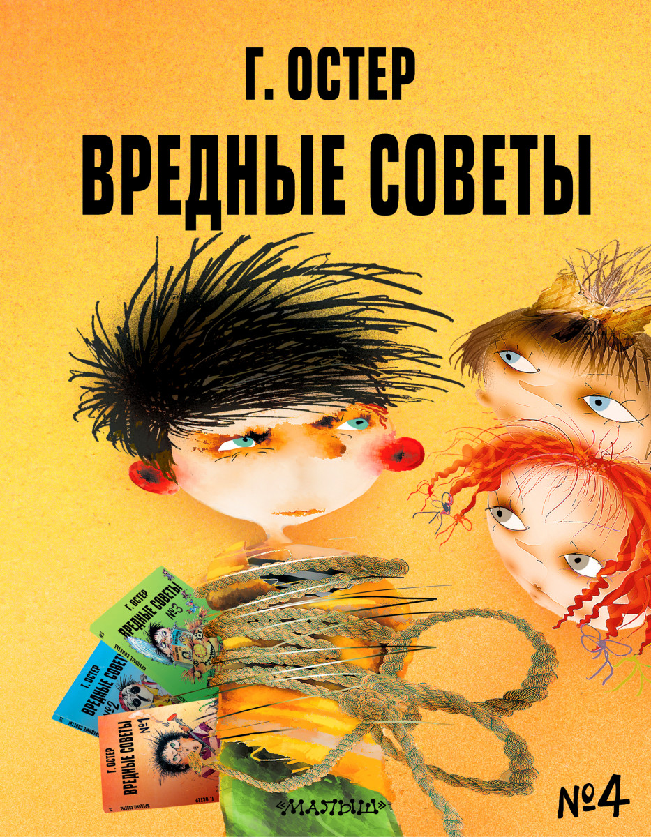 Купить книгу Вредные советы - 4. Рис. А. Мартынова Остер Г.Б. | Book24.kz