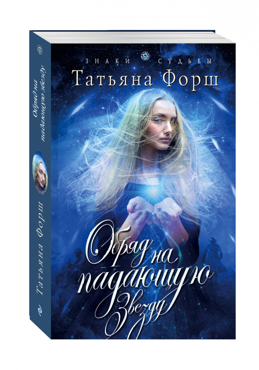 Упавшие звезды книга. Падающая звезда книга. Обряд книга. Ведьмин крест.