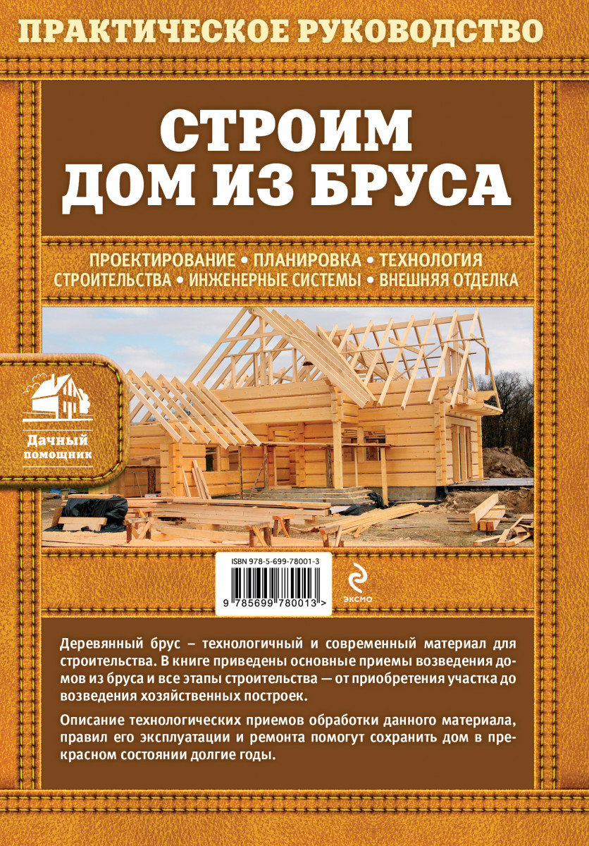 Книги строил. Деревянное домостроение книги. Книги в деревянном доме. Книга дом из бруса. Строительство из дерева книга.