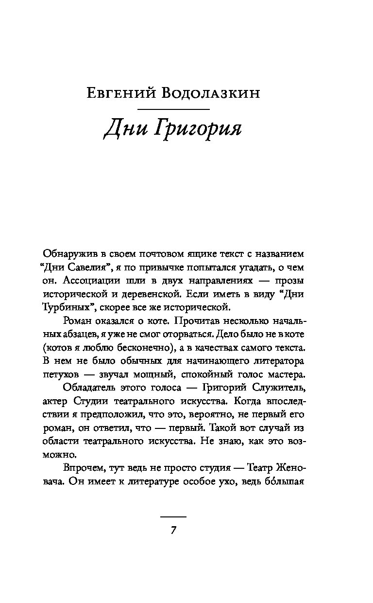 Характеристика савелия. Григорий служитель книги. Водолазкин дни Савелия. Служитель г.м. 