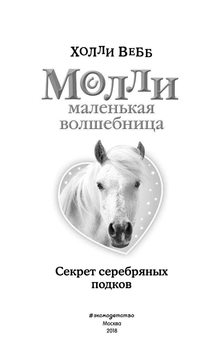 Молли маленькая волшебница холли вебб. Холли Вебб Молли. Холли Вебб Молли маленькая волшебница секрет серебряных подков. Секрет серебряных подков Холли Вебб книга. Книжка Молли маленькая волшебница.