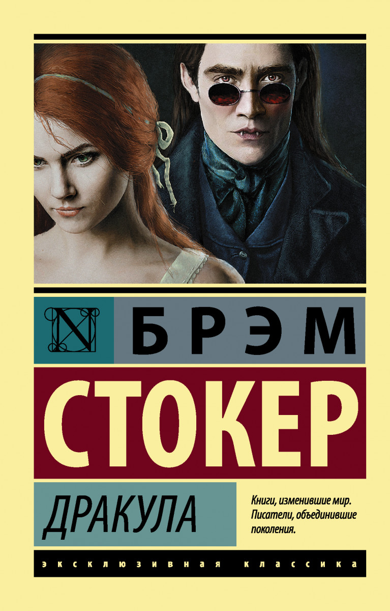 Купить книгу Дракула Стокер Б. | Book24.kz