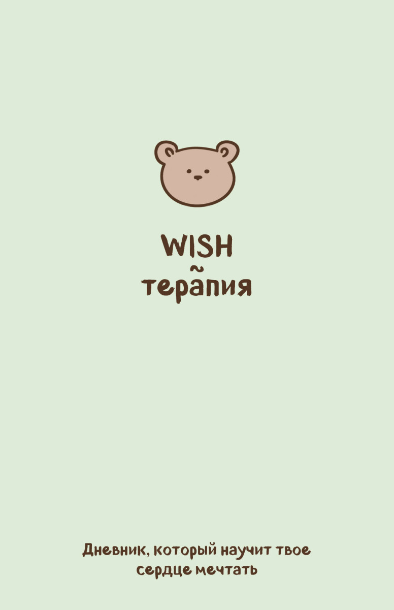 WISH-терапия. Дневник, который научит твое сердце мечтать (со стикерами) WISH-терапия. Дневник, который научит твое сердце мечтать (со стикерами)