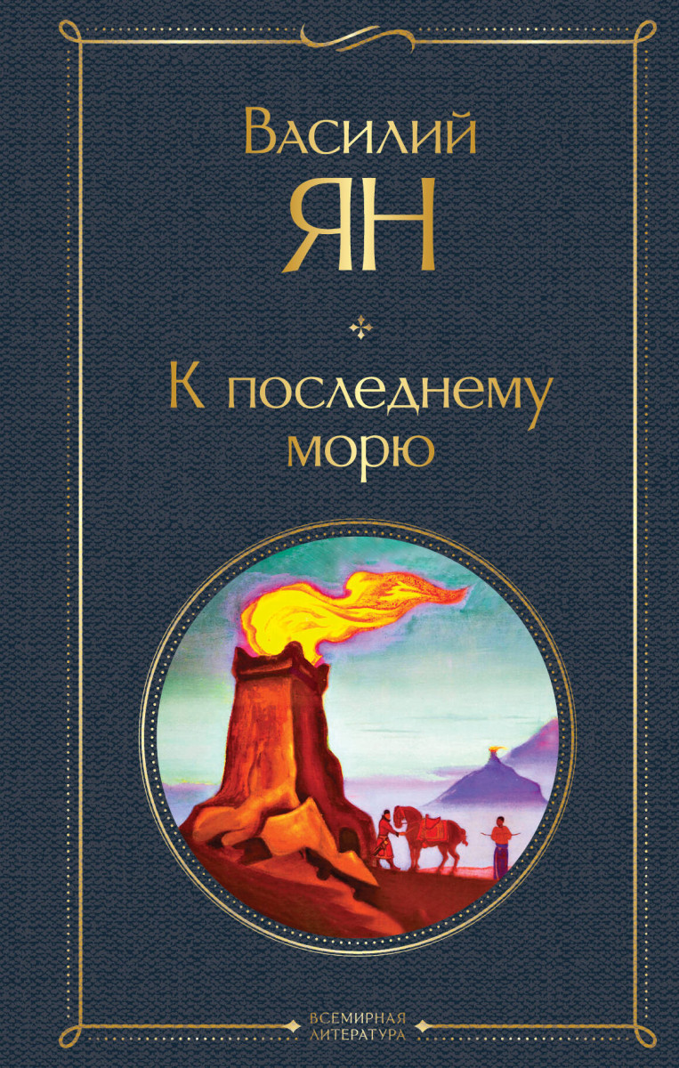 К последнему морю К последнему морю