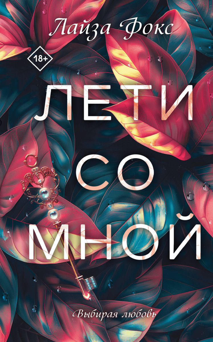 Лети со мной Лети со мной