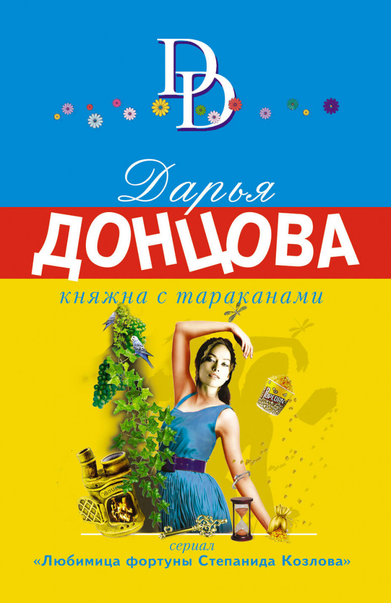 Купить книгу Княжна с тараканами Донцова Д.А. | Book24.kz