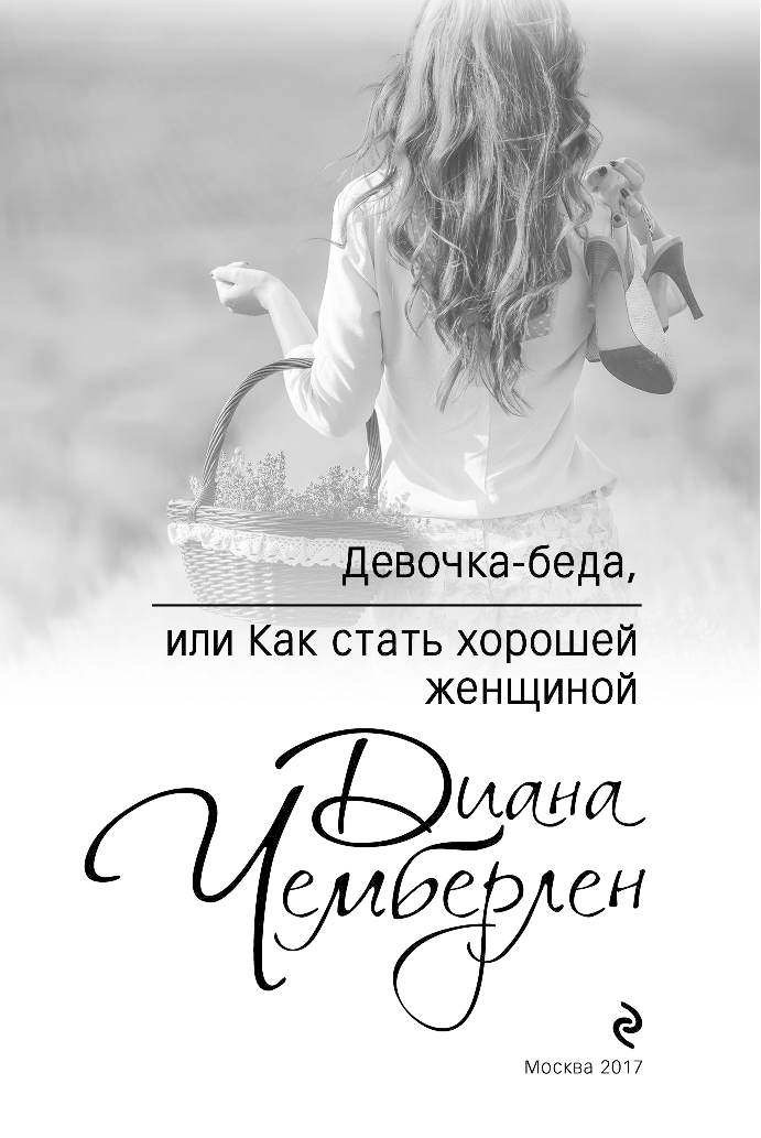 ЧЕМБЕРЛЕН ДЕВОЧКА БЕДА ИЛИ КАК СТАТЬ ХОРОШЕЙ ЖЕНЩИНОЙ СКАЧАТЬ БЕСПЛАТНО ЧЕМБЕРЛЕН ДЕВОЧКА БЕДА ИЛИ КАК СТАТЬ ХОРОШЕЙ ЖЕНЩИНОЙ СКАЧАТЬ БЕСПЛАТНО